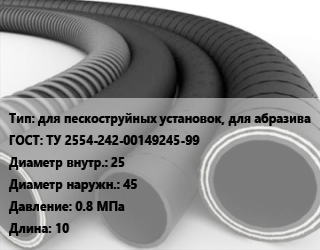 Рукав для пескоструйных установок, для абразива ГОСТ: ТУ 2554-242-00149245-99 d=25 D=45 0.8 МПа L=10, м, по запросу цена от 775.35 сом / м, где купить, условия доставки в Оше и Ошской области